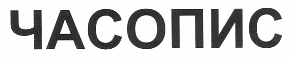часопис
