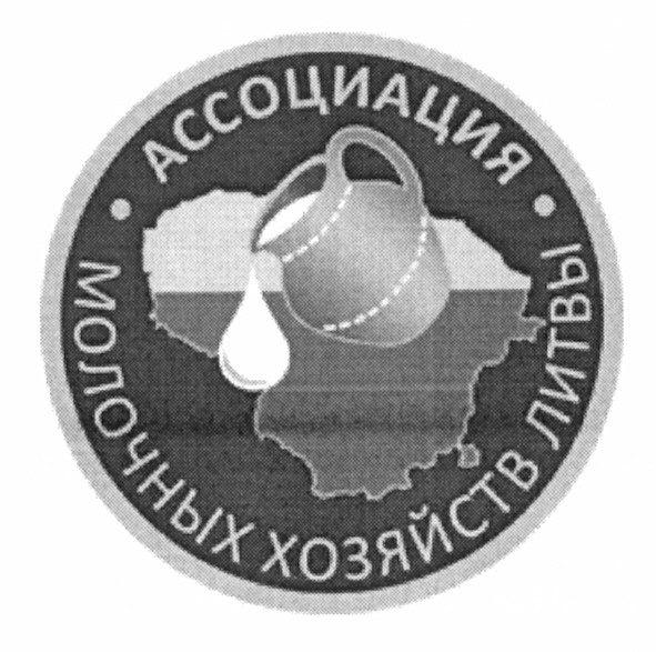 ассоциация молочных хозяйств литвы