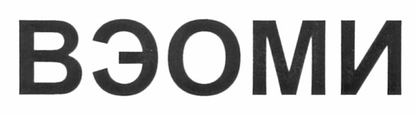 вэоми