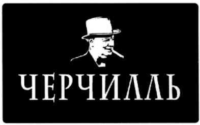 черчилль