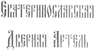 екатеринославская дверная артель