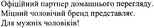 офіційний партнер домашнього перегляду. міцний чоловічий бренд представляє. для мужніх чоловіків!
