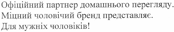 офіційний партнер домашнього перегляду. міцний чоловічий бренд представляє. для мужніх чоловіків