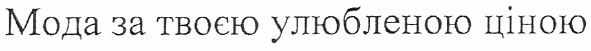 мода за твоєю улюбленою ціною