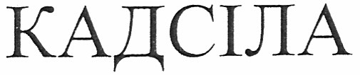 кадсіла