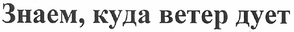 знаем, куда ветер дует
