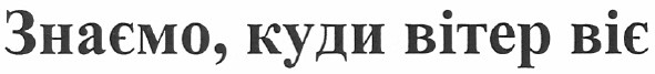 знаємо, куди вітер віє