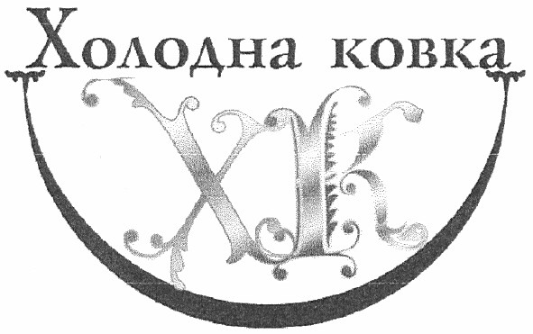 холодна ковка