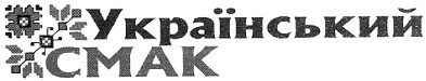 український смак