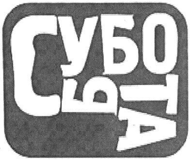 суббота