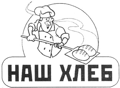 наш хлеб