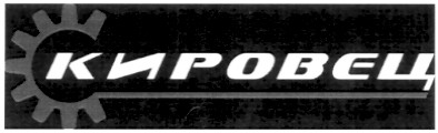 кировец