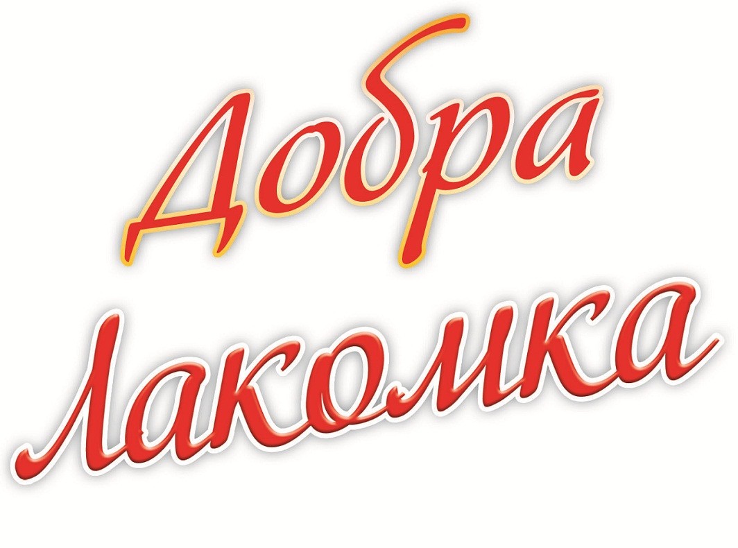 добра лакомка