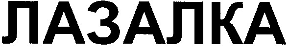 лазалка