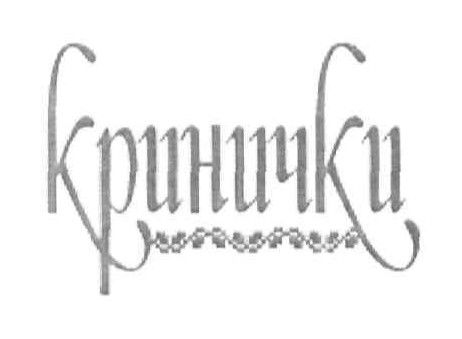кринички