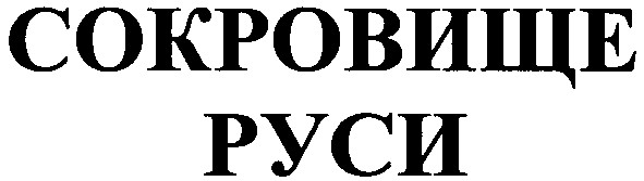 сокровище руси