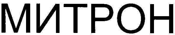 митрон