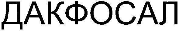 дакфосал