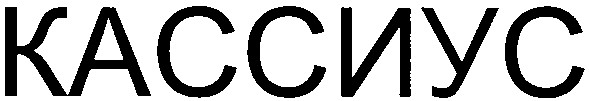 кассиус