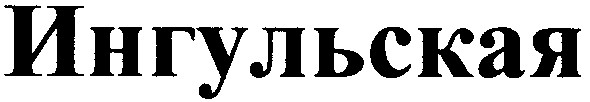 ингульская