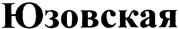 юзовская