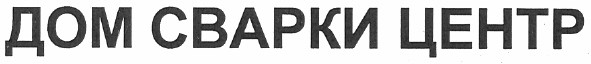 дом сварки центр