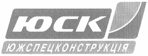 южспецконструкція