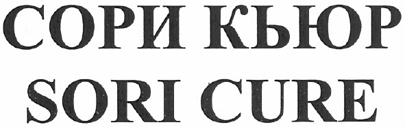 сори кьюр