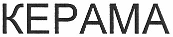 kepama