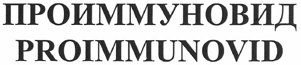 проиммуновид