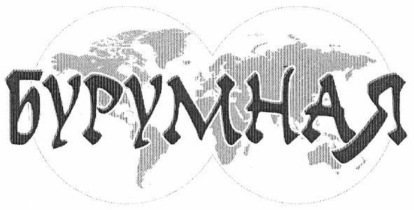 бурумная