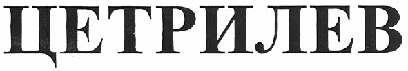 цетрилев