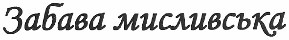 забава мисливська