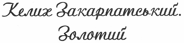 келих закарпатський. золотий