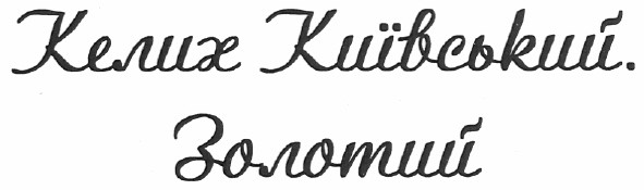 келих київський. золотий