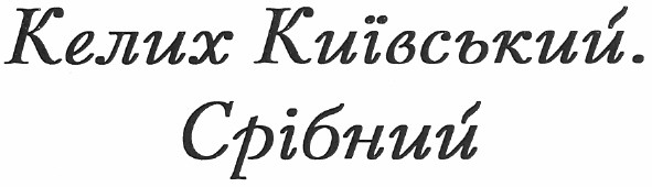 келих київський. срібний