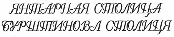 бурштинова столиця