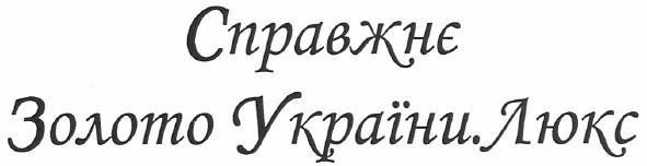 справжнє золото україни люкс