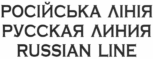 російська лінія