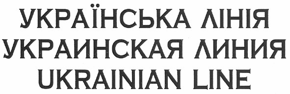 українська лінія