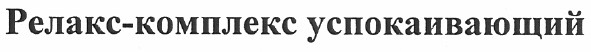 релакс - комплекс успокаивающий