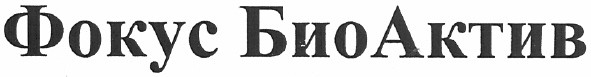 фокус биоактив