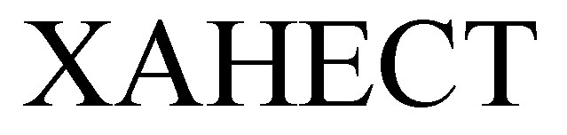 ханест