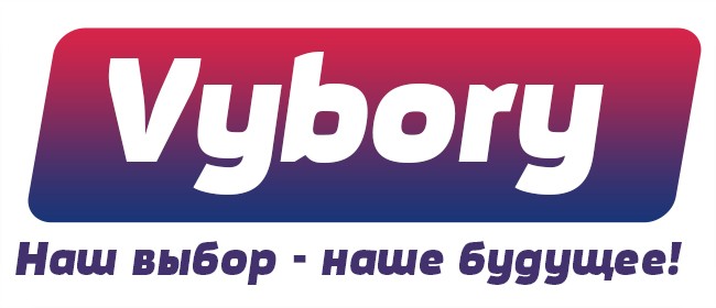 наш выбор - наше будущее!