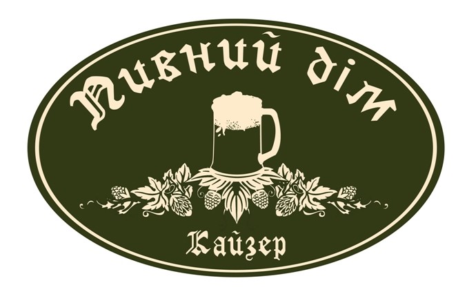 пивний дім кайзер