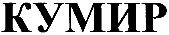 кумир