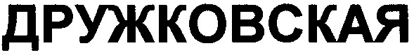 дружковская