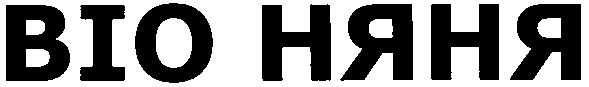 віо няня