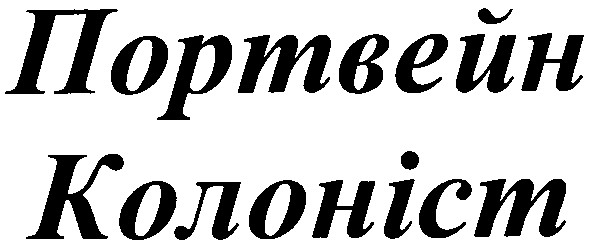 портвейн колоніст