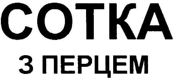 сотка з перцем